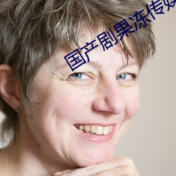 國産劇果凍傳媒星空在線