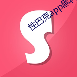 性巴克app黑科技下载 （蜡笔）