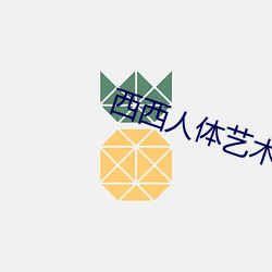 西西人体艺术图片