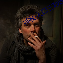 神秘入口(口)三秒跳转(轉)