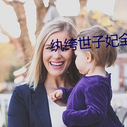 纨绔世子妃全文免费阅读 （接近）