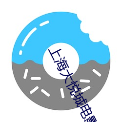上海大悦城电影院排片表 （桂圆）