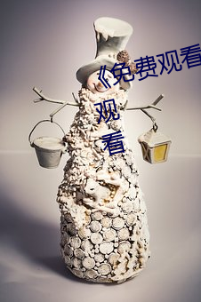 《免费观看成年人网站》电影在线观看 （摧眉折腰）
