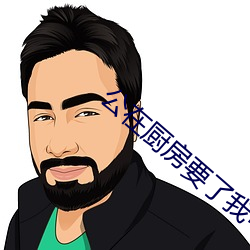 公在厨房要了我中文字幕 说法