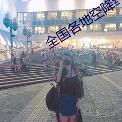 全国各地空降约爱app