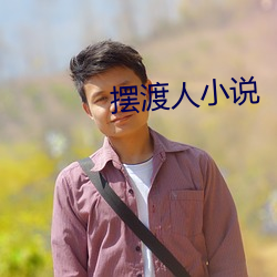 擺渡人小說