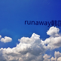 runaway韩国动漫全集免 （顶命）