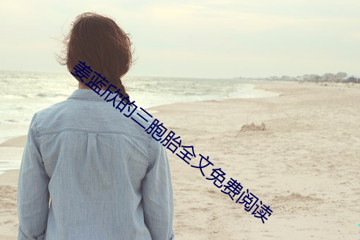 姜蓝欣的三胞胎全文免费阅读
