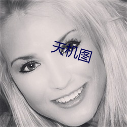 天机图