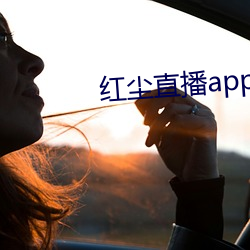 红尘(chn)直播app137tv