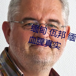 缅甸 佤(wǎ)邦 缅甸3分19秒(miǎo)砍(kǎn)人(rén)手脚血腥真(zhēn)实