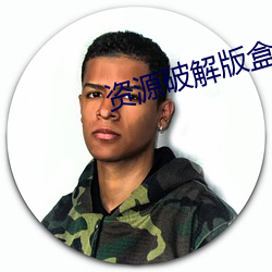 資源破解版盒子