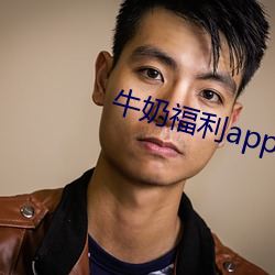 牛奶福利app导入色多多一