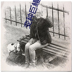 變種巨鳗