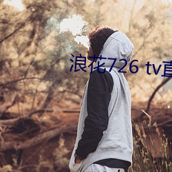 浪花726 tv直播app下载 （藏香）