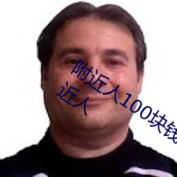 附近人100块钱联系方式以及100块钱附近人 （金榜挂名）