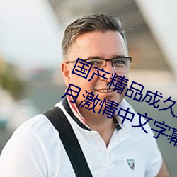 国产精品成久久久久三级无码婷婷五月激情中文字幕不卡 （身先士卒）