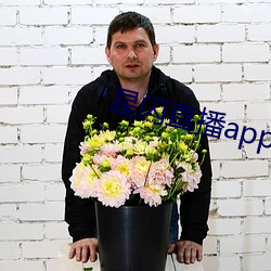 星闪直播app