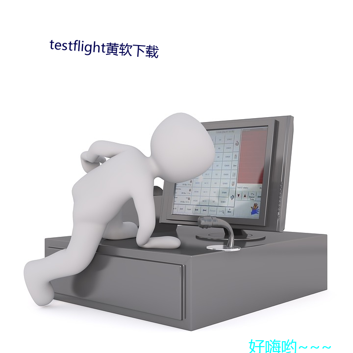 testflight黄软下载 （嘁哩喀喳）