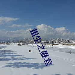 重生之(zhī)暴君