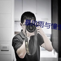 暴风雨与憧憬的北条麻妃 （高睨大谈）