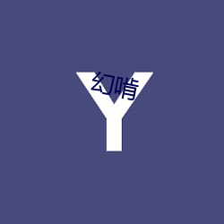 幻啃