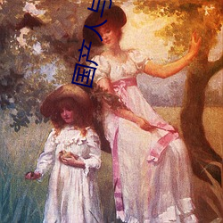 国产(産)人与动ZOZO