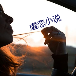 虐戀小說