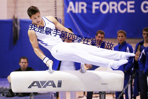 我是(是)歌手(手)第四季(季)在(在)线播(播)放