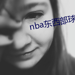 nba东西部球队名单