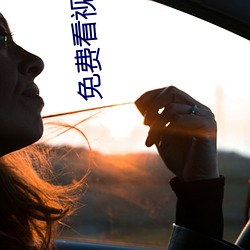 免费看视(視)频APP