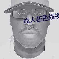 成人在色线视频在线观看免费社区 （溯流徂源）