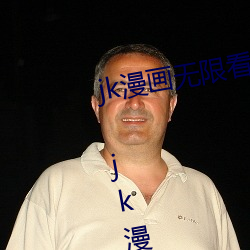 jk漫画无限看ios免费版(版)下(下)载v1.0.0 jk漫画无限免费iOS红楼(樓)