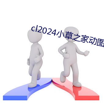 cl2024小草之家动图 （亡国之音）