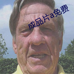 成品片a免费