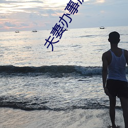 夫妻辦事房子不隔音
