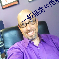 一(yī)级强(qiáng)鬼片免(miǎn)费