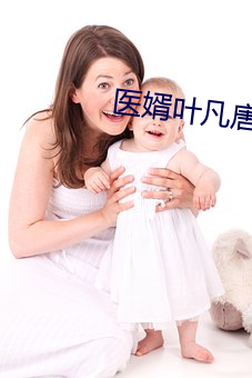 醫婿葉凡唐若雪