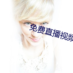 免(免)费直播视(視)频(頻)在线观(觀)看