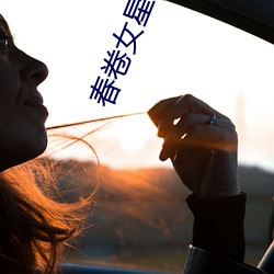 春卷女星是谁