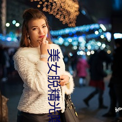 美女脫精光隱私扒開軟件