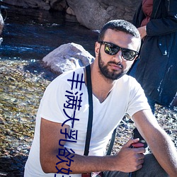 丰满大乳欲妇三级 （修饰边幅）