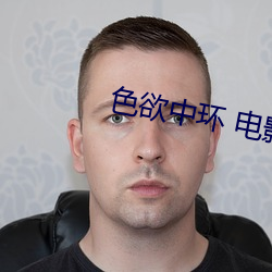 色欲中环 电影
