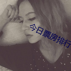 今日票房排行榜实时累计猫眼 （谩藏诲盗）