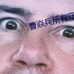 曹焱兵所有守護靈的名字