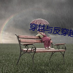 穿越与反穿越
