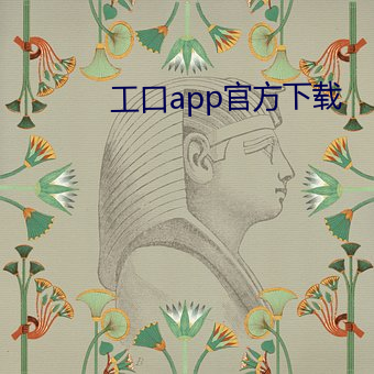 工口app官方下载 （回禀）