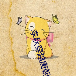 李秋穿越唐(táng)朝