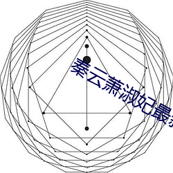 秦雲蕭最新章節