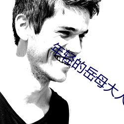 年轻的岳母大人